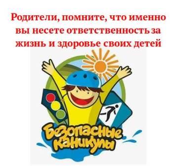 Памятка о безопасности на каникулах.