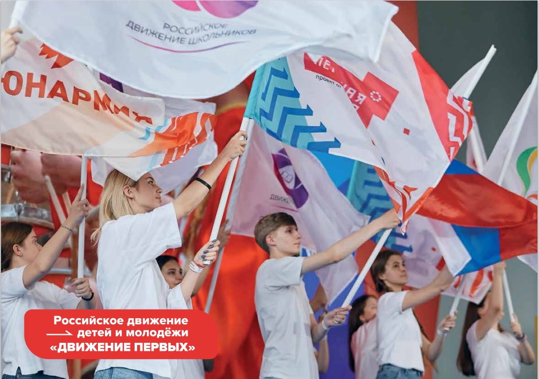 «Российское движение детей и молодежи - Движение первых».