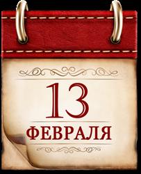 Памятная дата военной истории России.