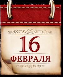 Памятная дата военной истории России.