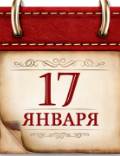 Памятная дата военной истории России.