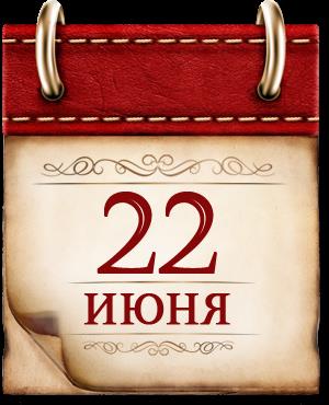 День памяти о погибших в Великой Отечественной войне.