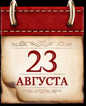 День воинской славы России.