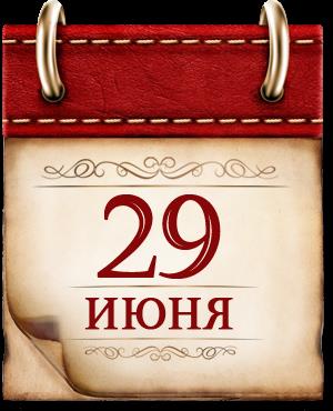 День памяти о партизанах и подпольщиках.