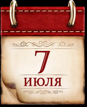 День воинской славы России.