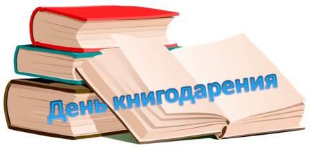 Международный день книгодарения.