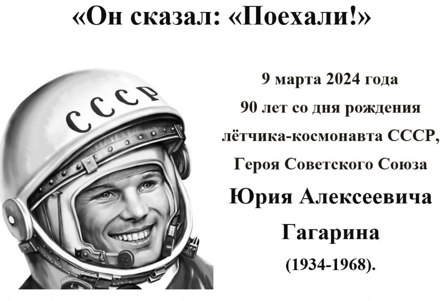 90-летие со дня рождения Ю.А. Гагарина.