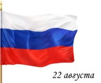 День Государственного флага РФ.