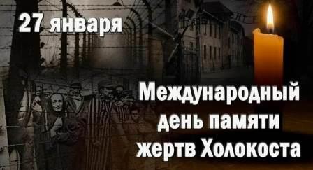 Международный день памяти жертв Холокоста.