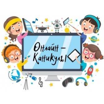 Каникулы онлайн.
