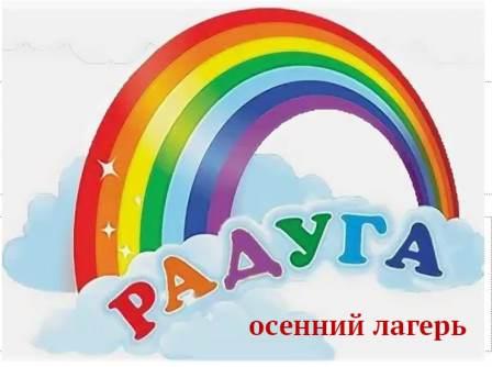 Открытие осеннего сезона &amp;quot;Радуги&amp;quot;.