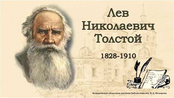 День рождения Л.Н. Толстого.