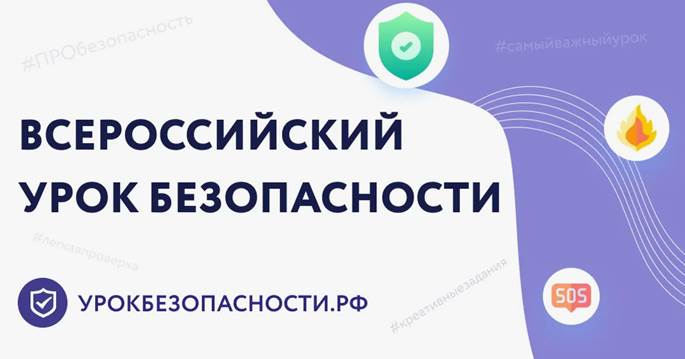 Урок культуры безопасности.