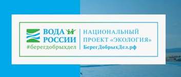 &amp;quot;Вода России - берег добрых дел&amp;quot;.