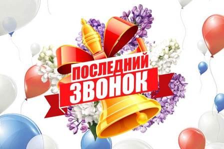 Последний  звонок для 9-классников.