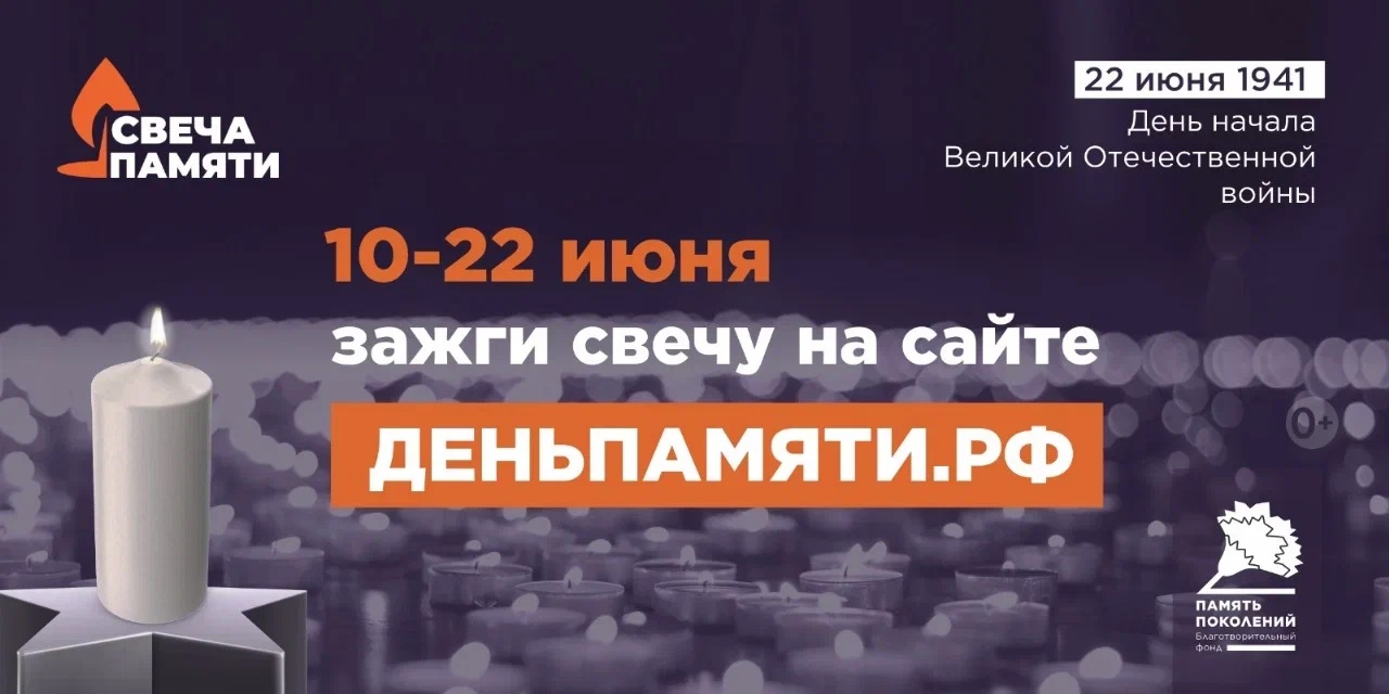 Онлайн-акция «Свеча памяти».