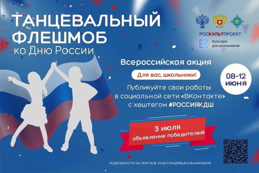 8 июня стартует Всероссийская акция «Танцевальный флешмоб ко Дню России».