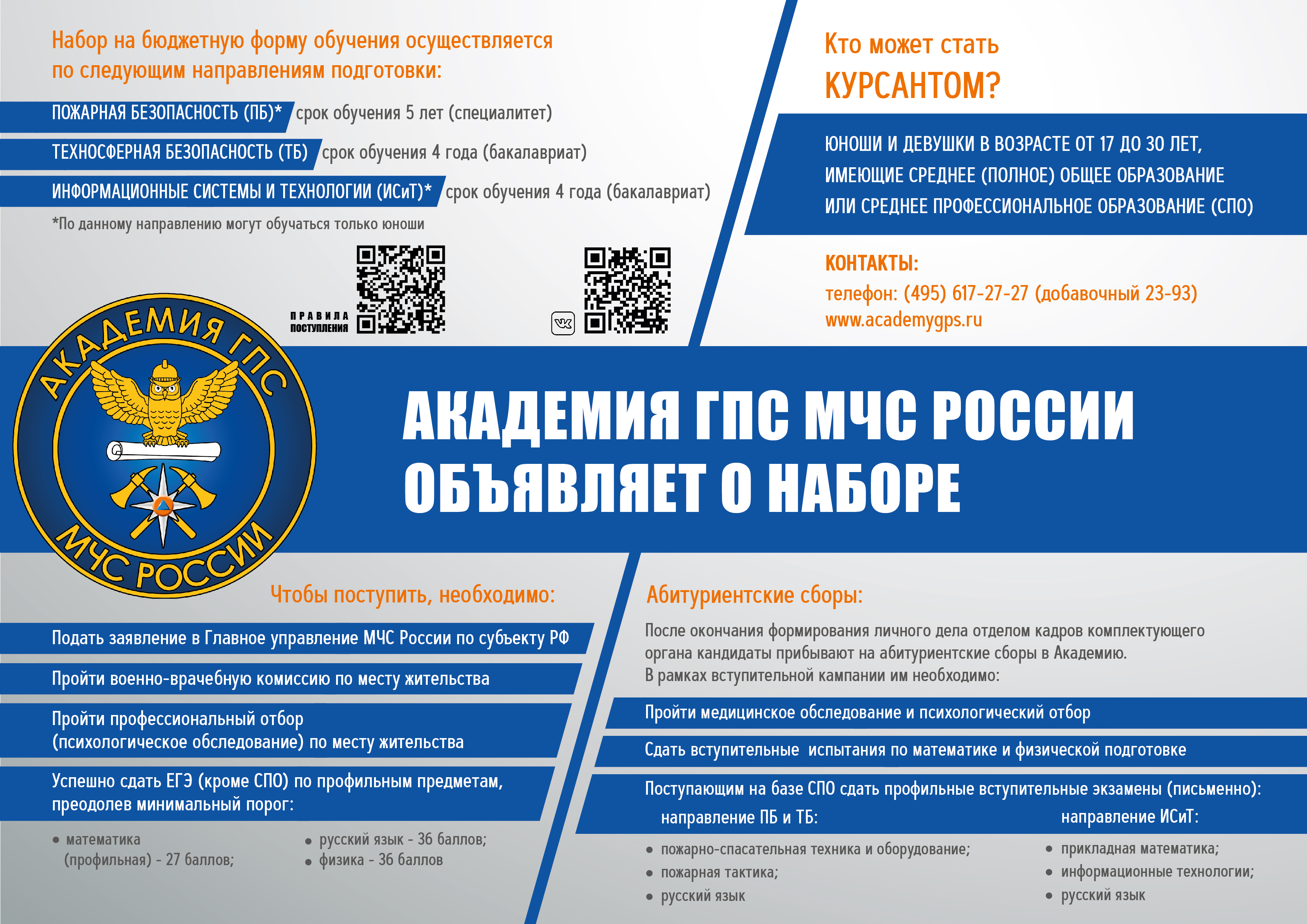 Академия ГПС МЧС России объявляет о наборе.
