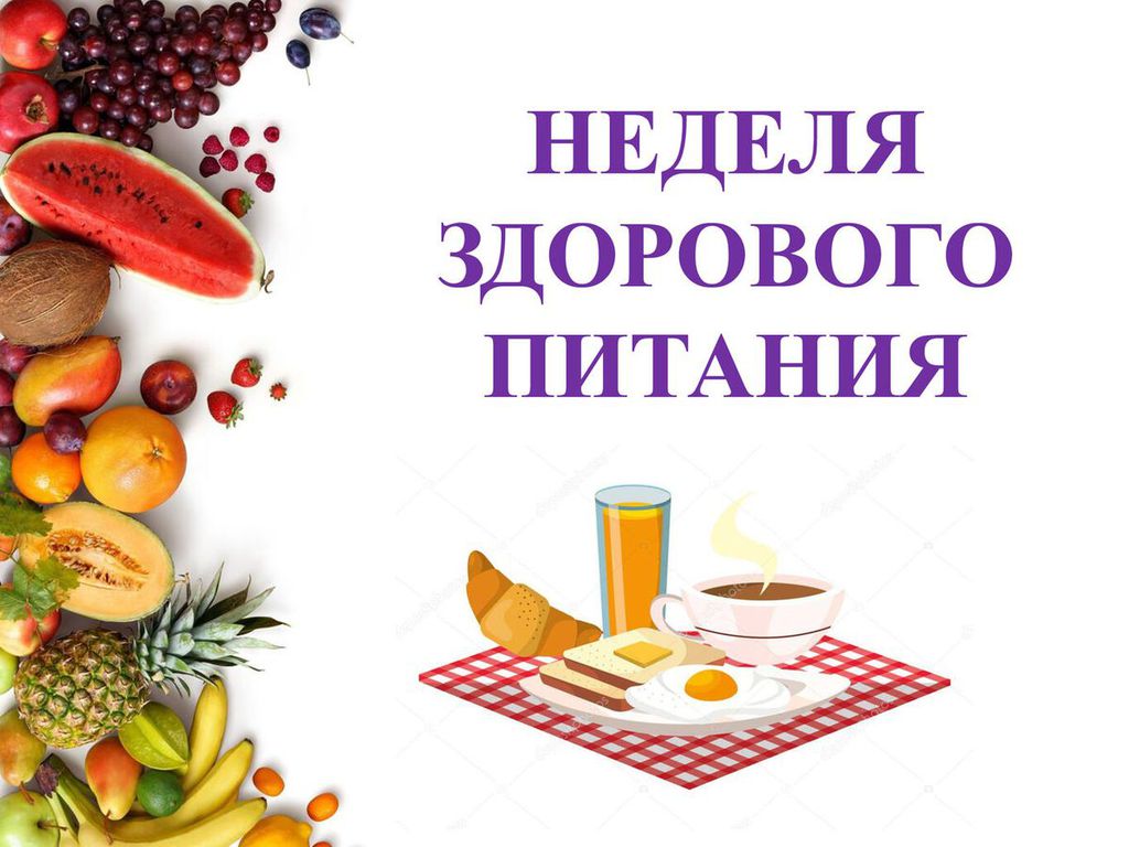 Неделя здорового питания проходит с 11 по 15 декабря 2023 года.