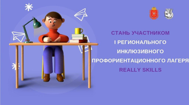 I региональный инклюзивный профильный лагерь «Really Skills».