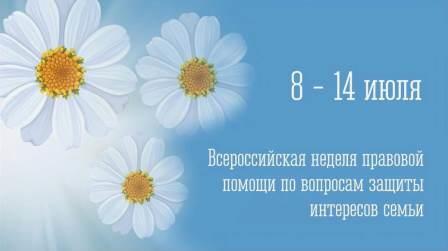 Всероссийская акция «Неделя правовой помощи по вопросам защиты интересов семьи».